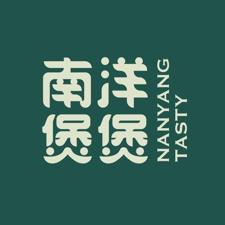 南洋煲煲