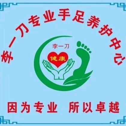 李一刀专业修脚足疗馆官方号