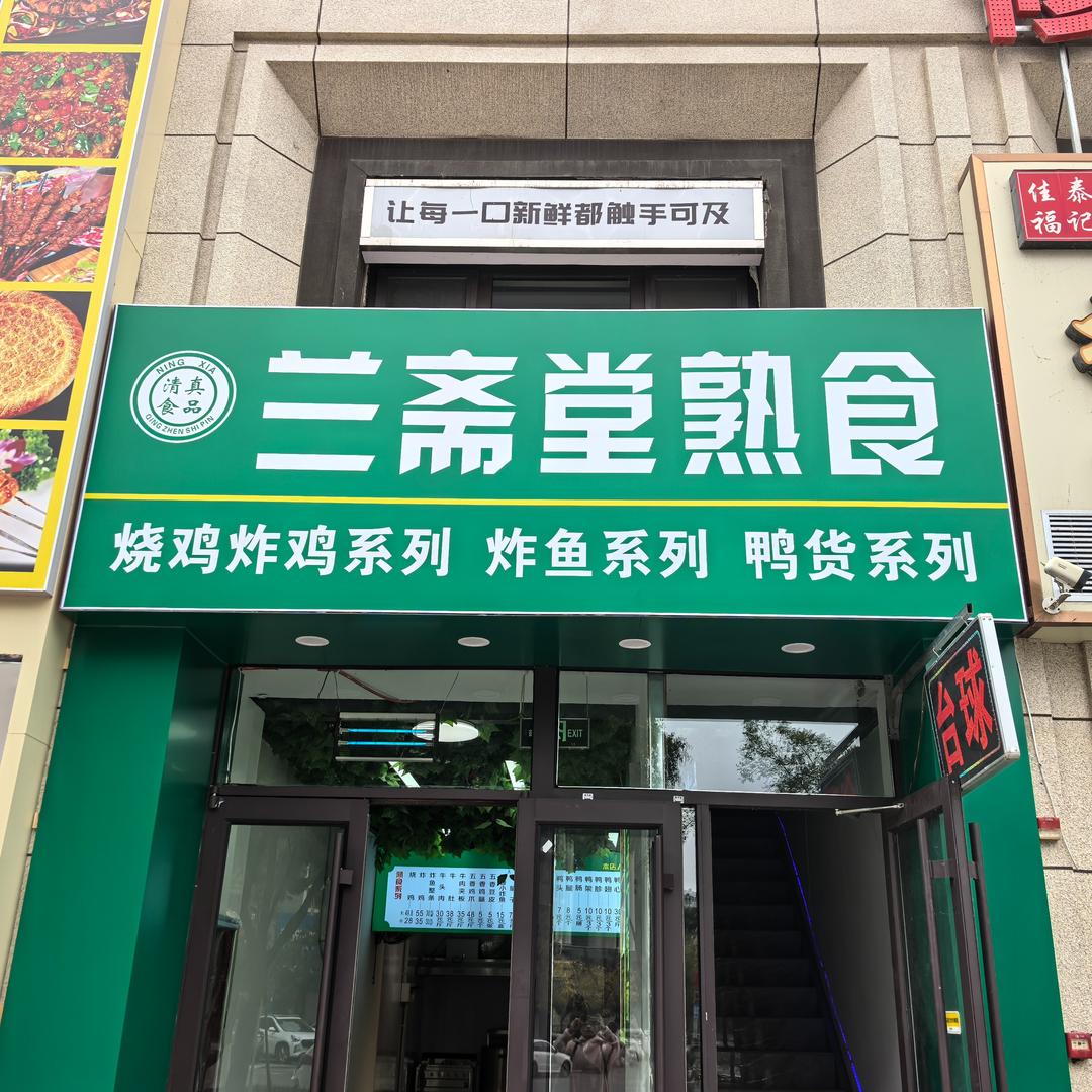 兰斋堂熟食官方号