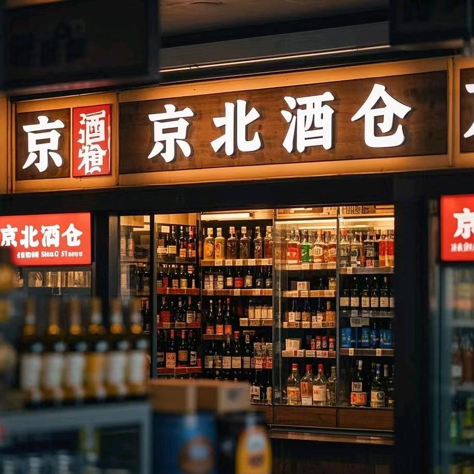 京北酒仓店长