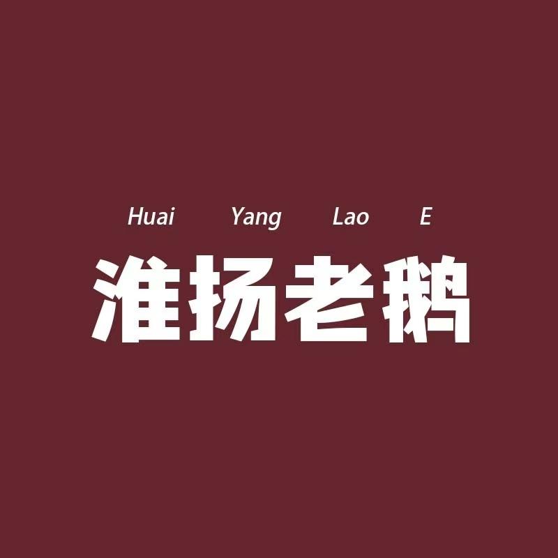 淮扬老鹅·麻辣鹅