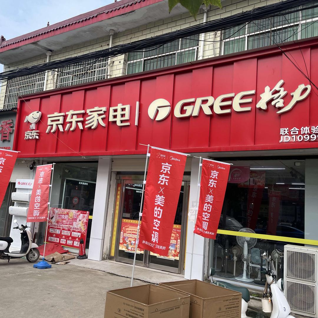 陶城镇京东家电（格力联合体验店）