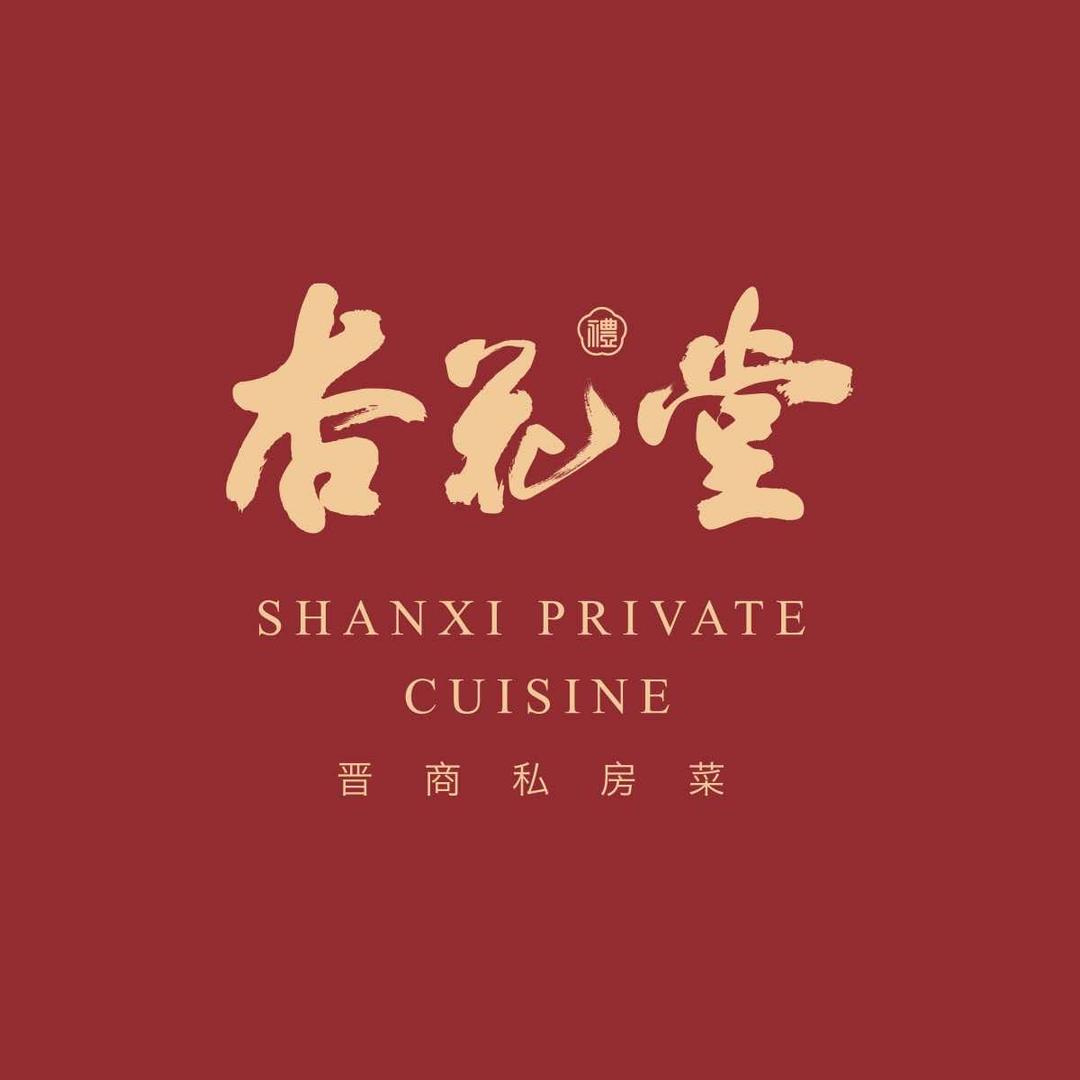 杏花堂晋商私房菜