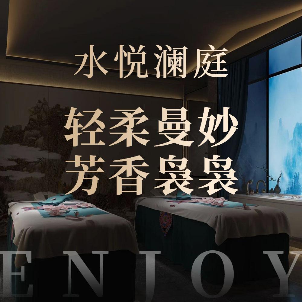 水悦澜庭·影院足道·养生SPA