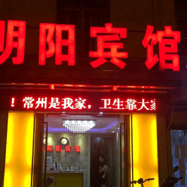 明阳宾馆