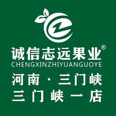 诚信志远果业(三门峡旗舰店)