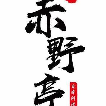 赤野亭·料理铁板烧自助餐厅