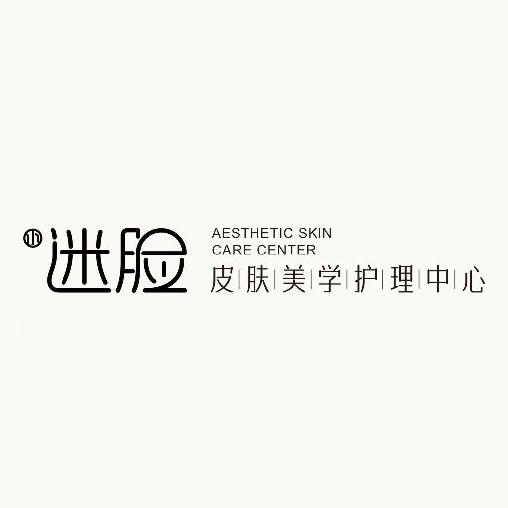 小迷脸皮肤护理中心益阳店
