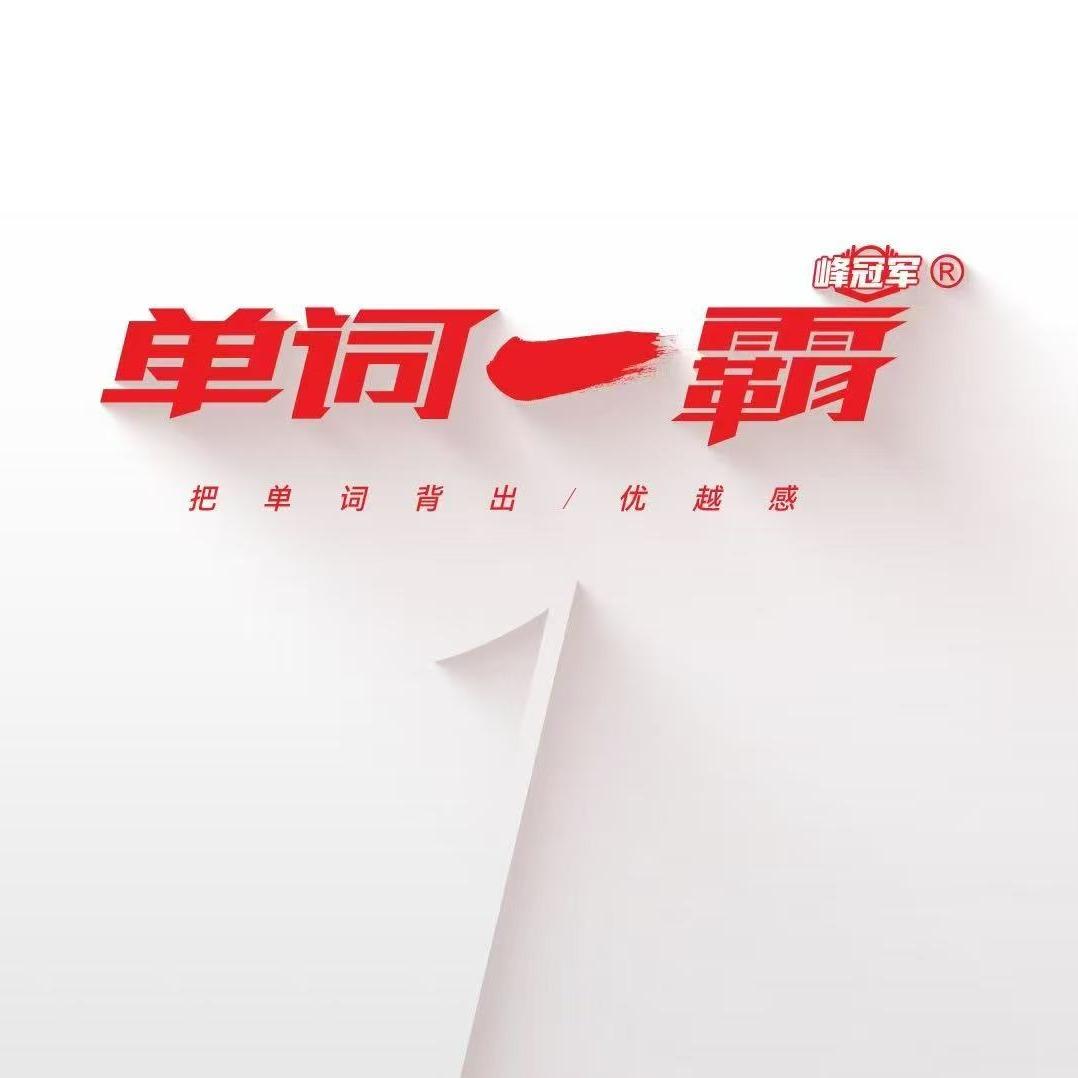 单词一霸（泸州）官方号