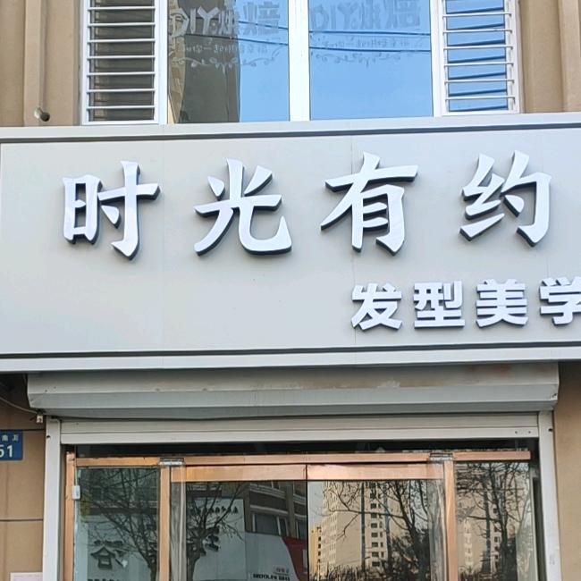 时光有约发型美学