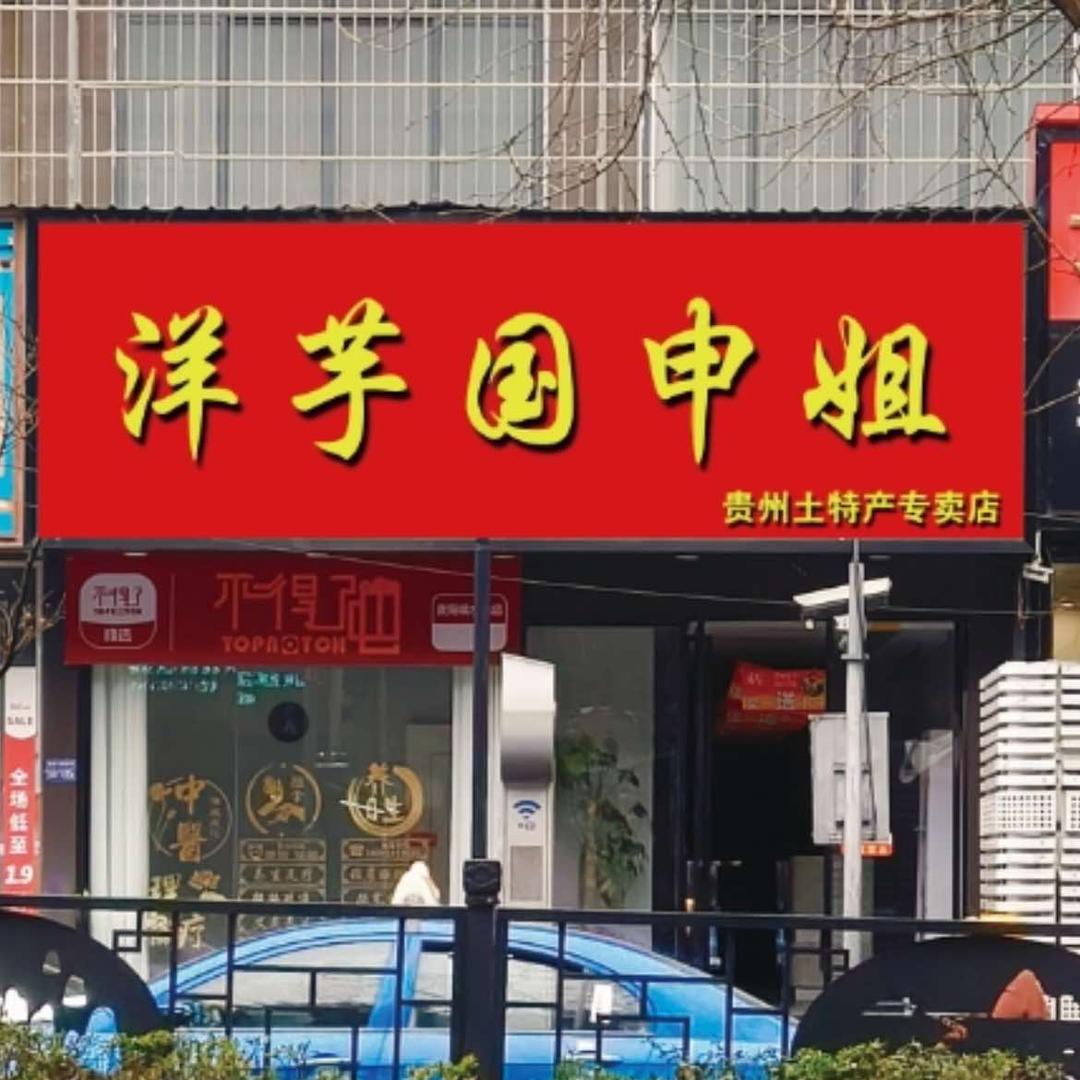 洋芋国申姐土豆世家