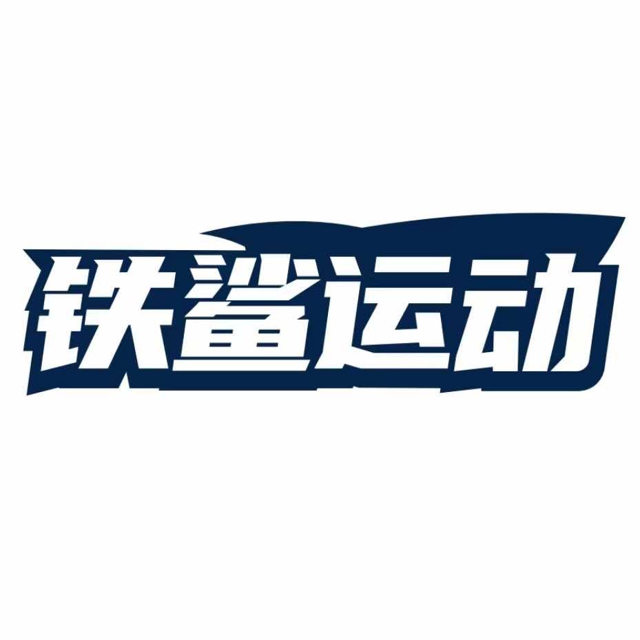 铁鲨运动🦈
