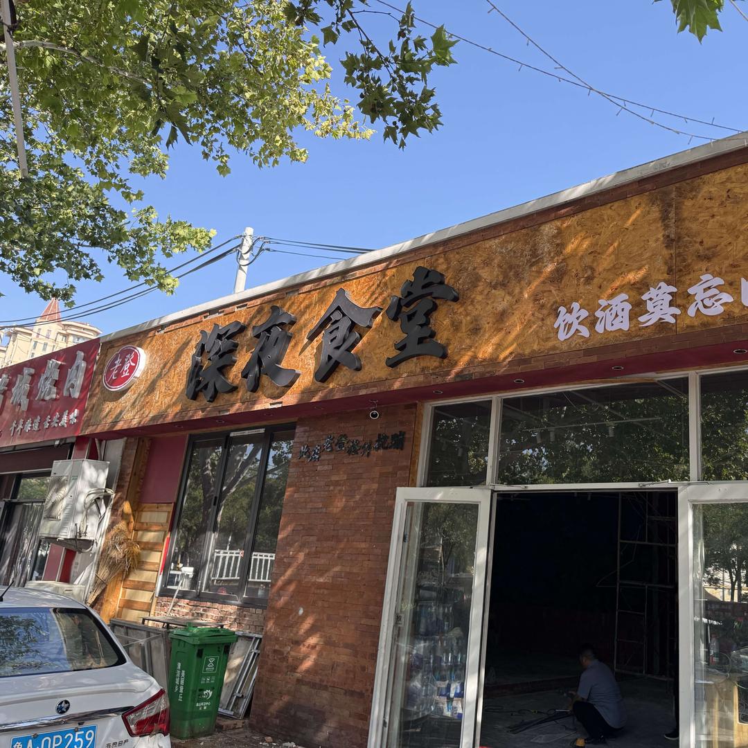 老登深夜食堂官方号