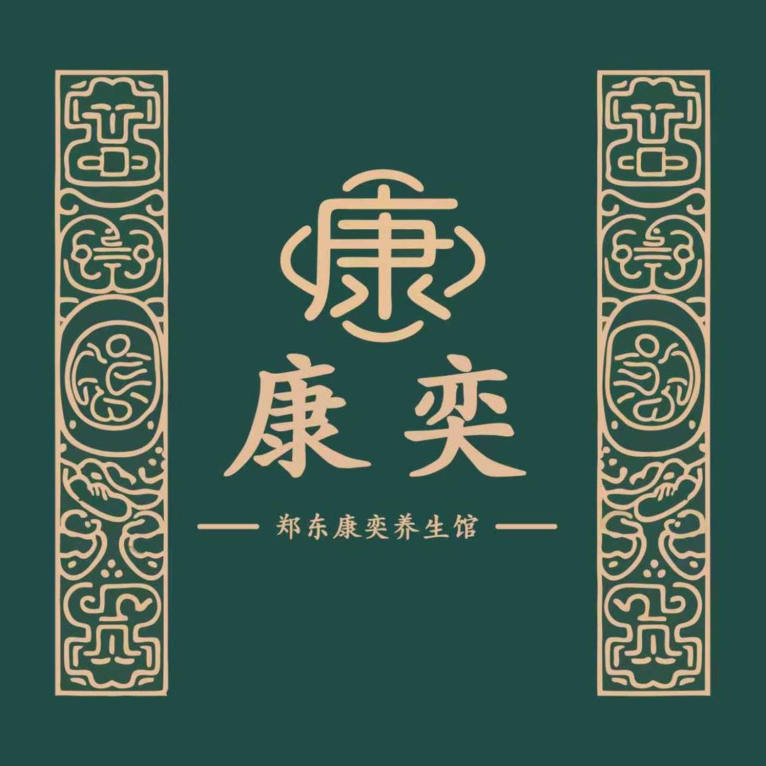 郑州市郑东新区康奕养生馆官方号