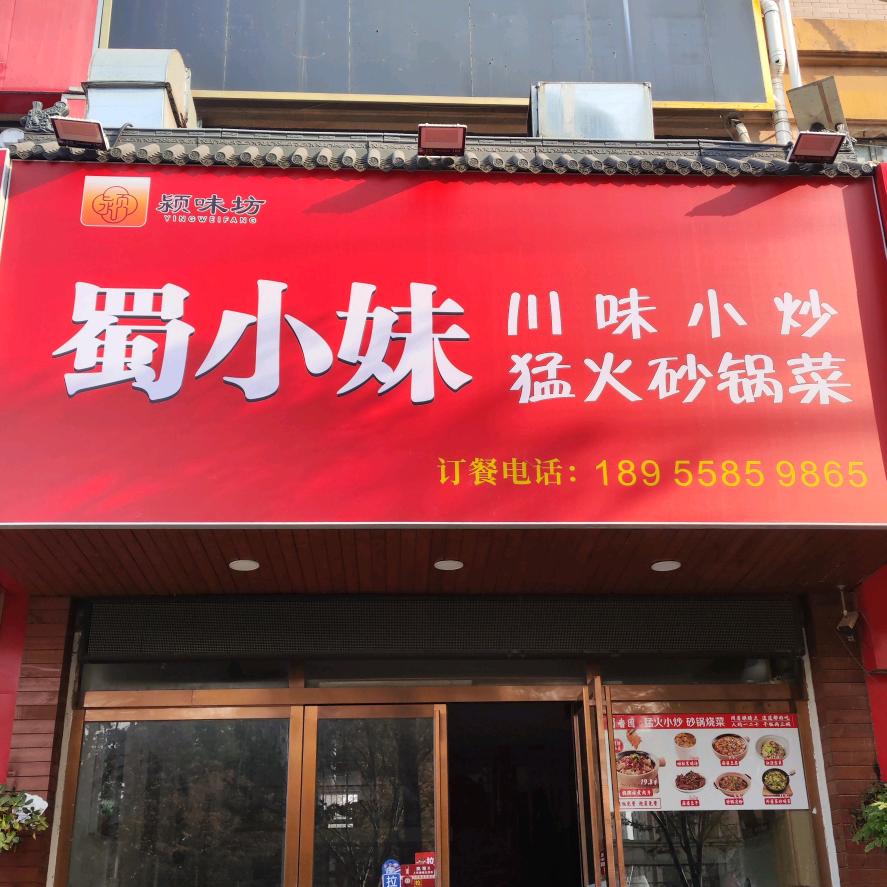 颍味坊蜀小妹川味小炒猛火砂锅菜