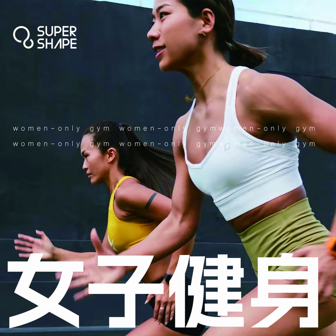 SUPER SHAPE女子健身官方号