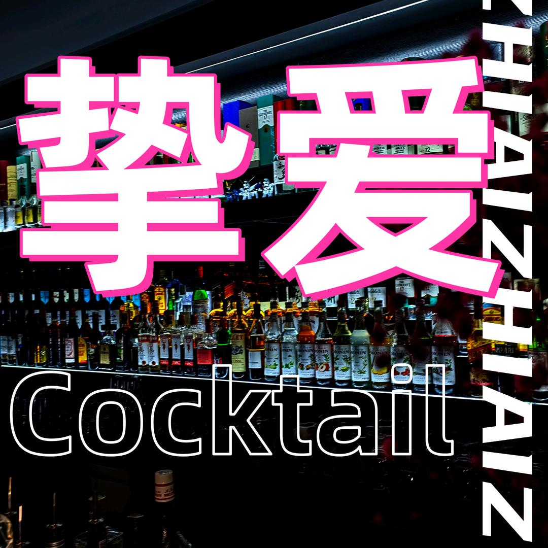 挚爱·Cocktail官方号