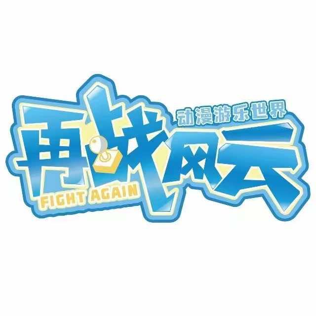 再战风云电玩城