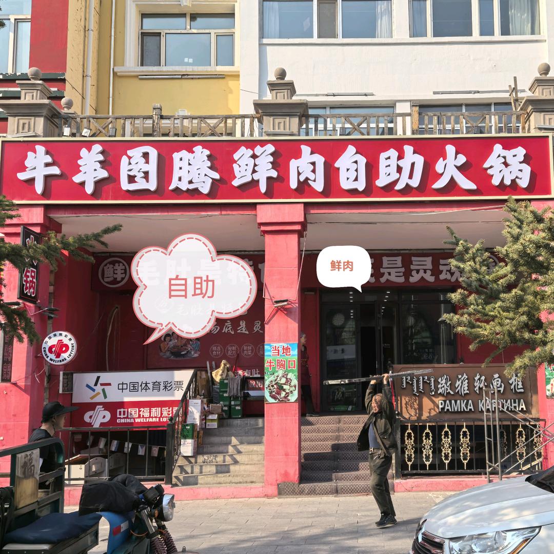 满洲里牛羊图腾鲜肉自助火锅