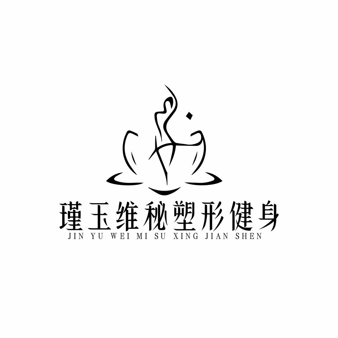 瑾玉维秘塑形运动美学生活馆