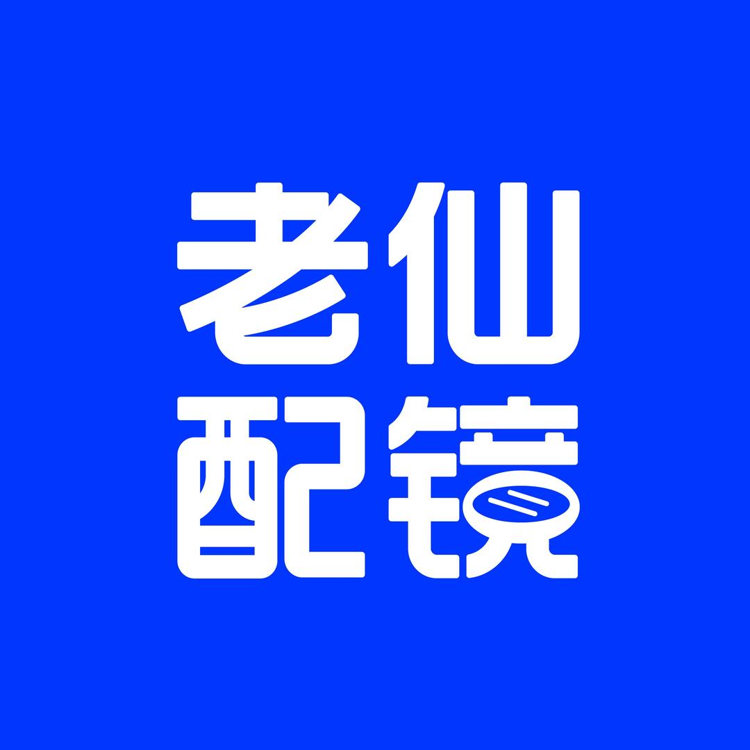 老仙配镜厂（江北万达店小朱）