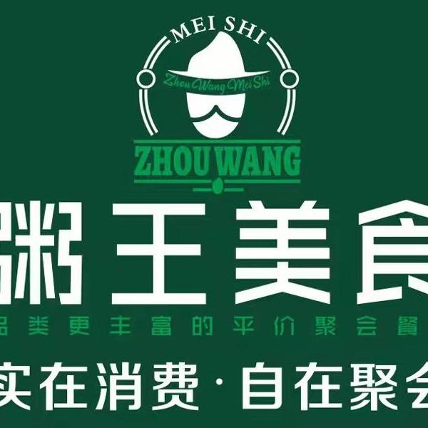 粥王美食(桂阳广场一号店)