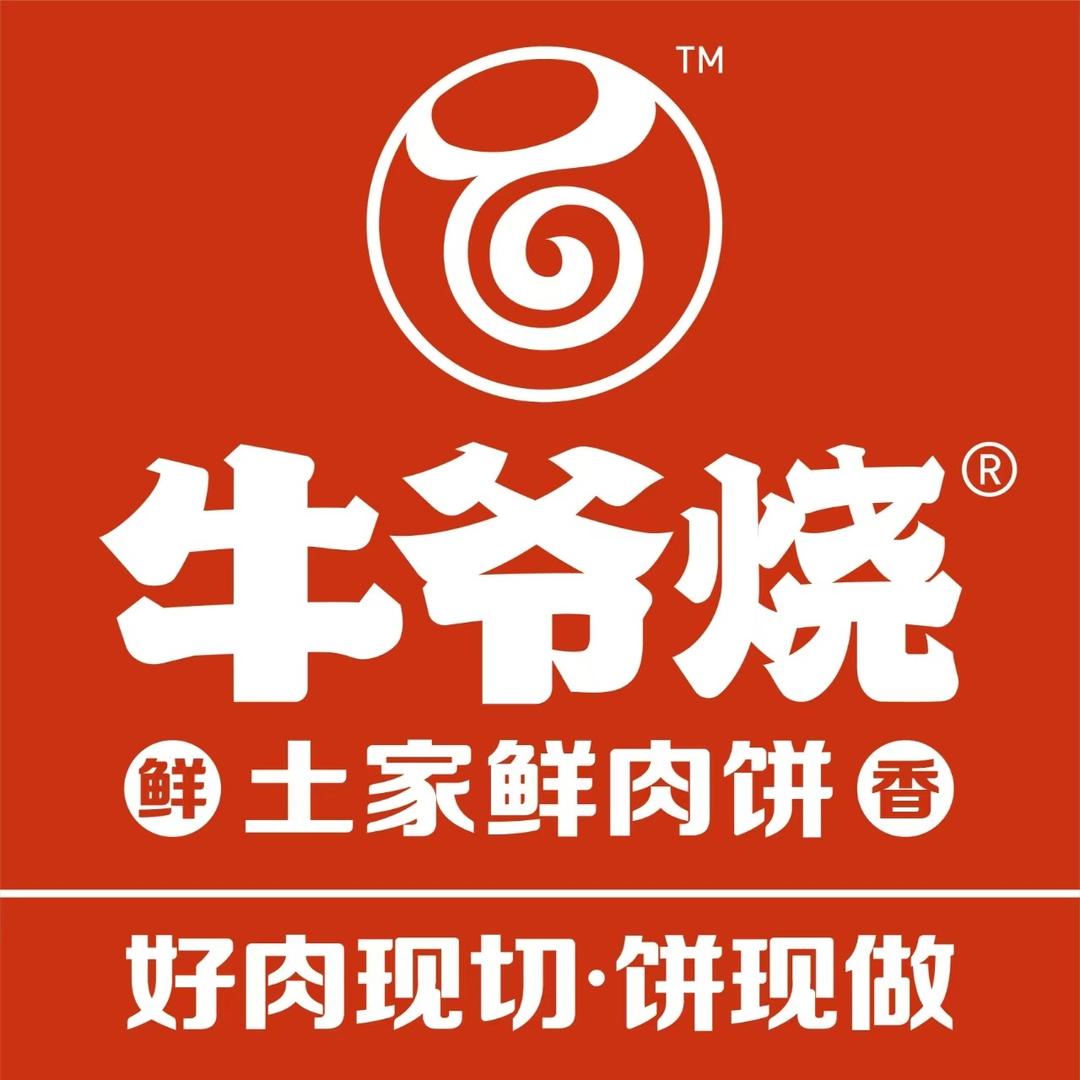 牛爷烧土家鲜肉饼（广州华通广场店）