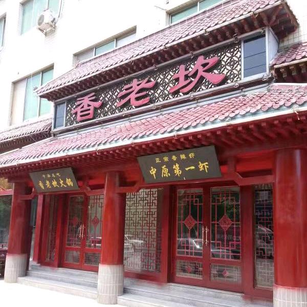 濮阳市华龙区香老坎火锅店