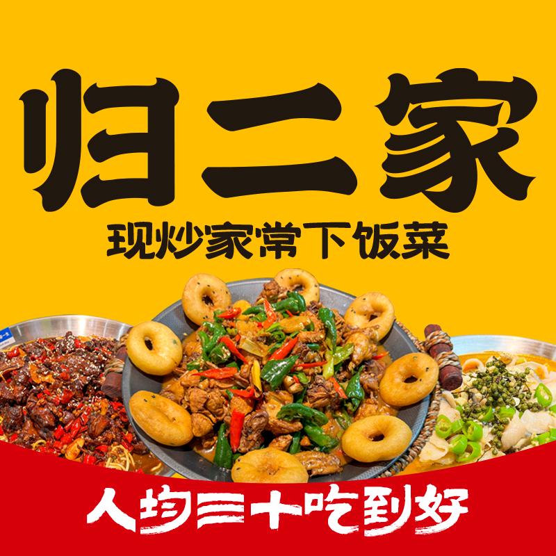 归二家·现炒家常下饭菜(孝昌店)官方号