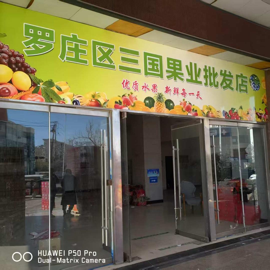 罗庄区三国果业