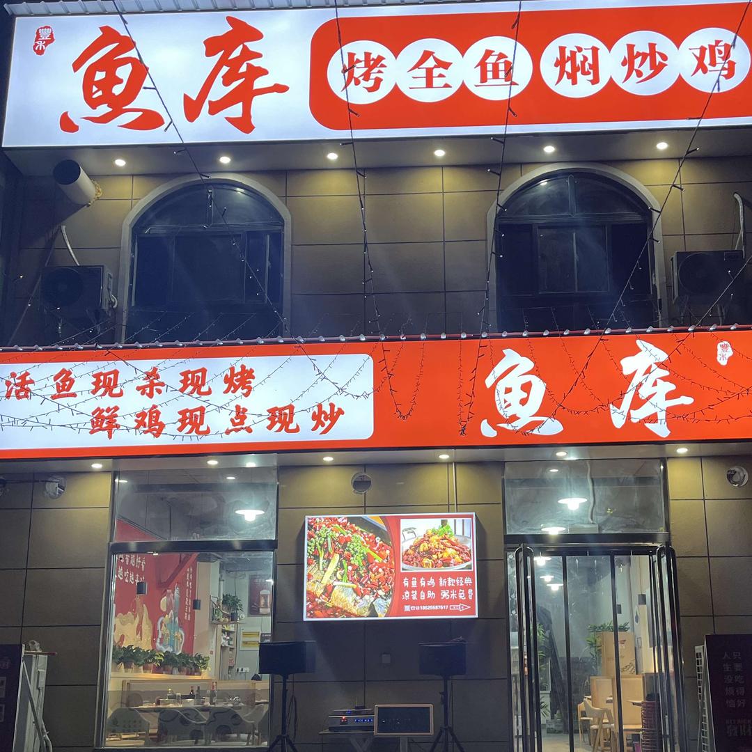 （巩义）鱼库烤全鱼焖炒鸡