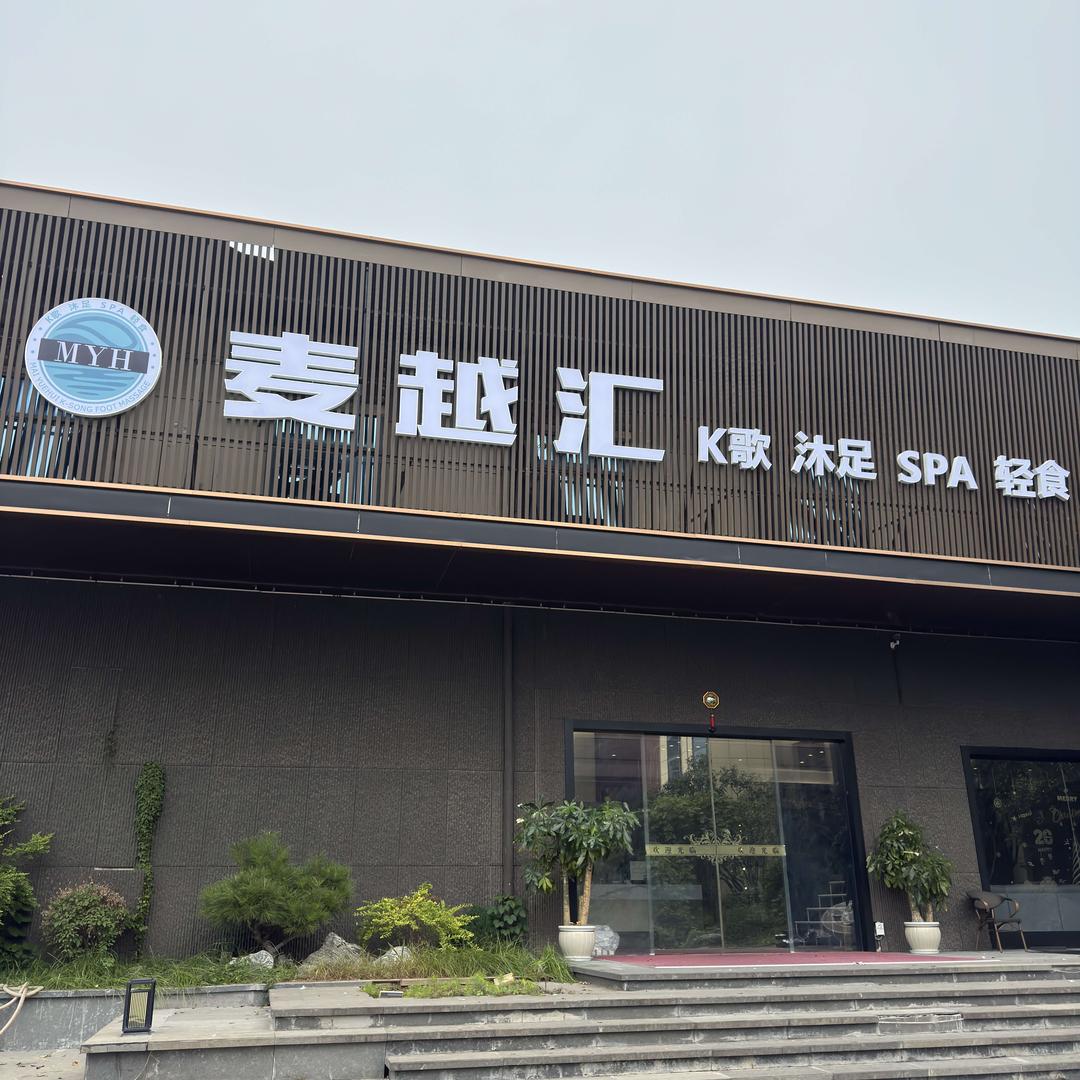 麦越汇K歌沐足SPA轻食（凤鸣路店）