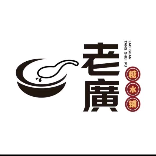 老廣糖水铺总账号