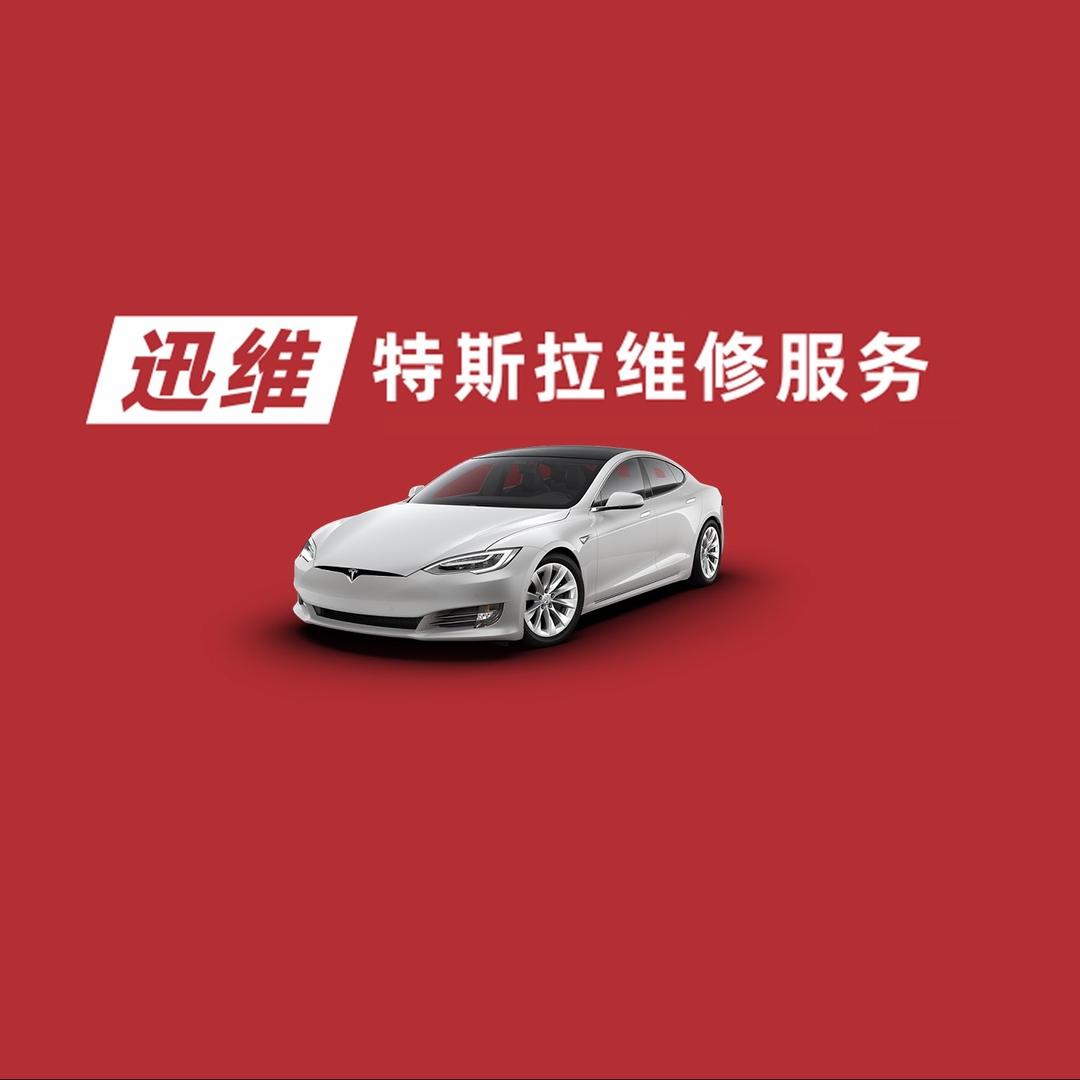 迅维特斯拉维修服务（全国连锁）