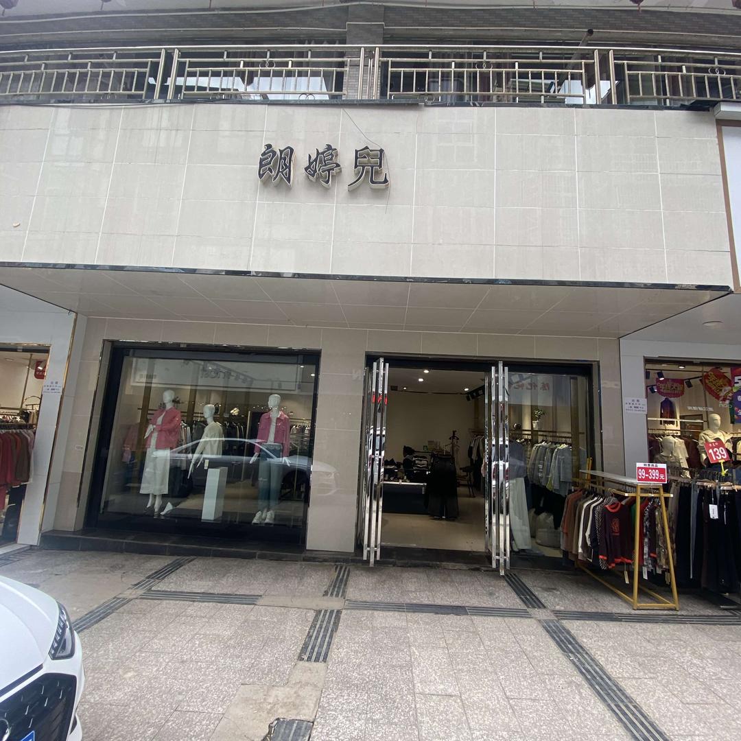 威宁朗婷儿