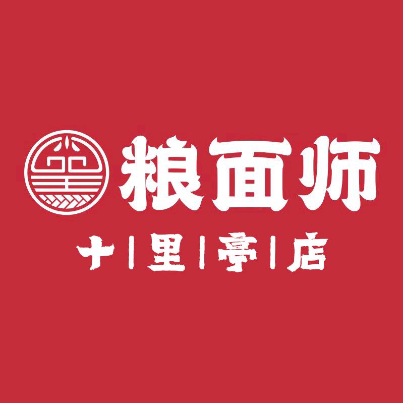 粮面师包点(十里亭店)