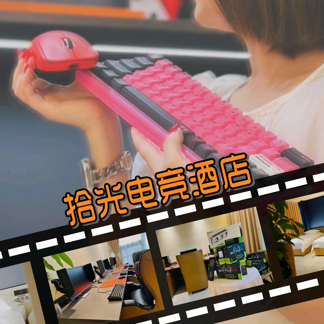 广汉拾光电竞酒店