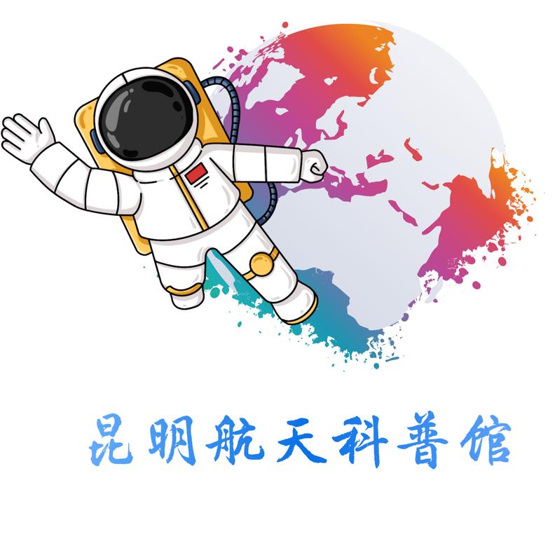昆明航天科普馆