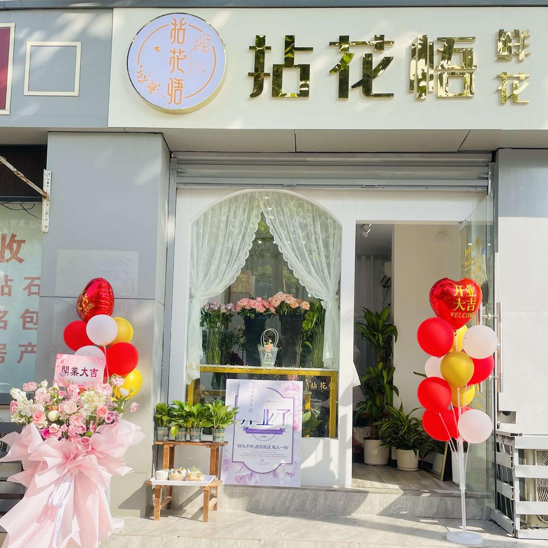 拈花悟鲜花店(湖北大学店)