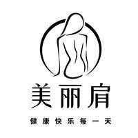 美丽肩众艾堂健康管理