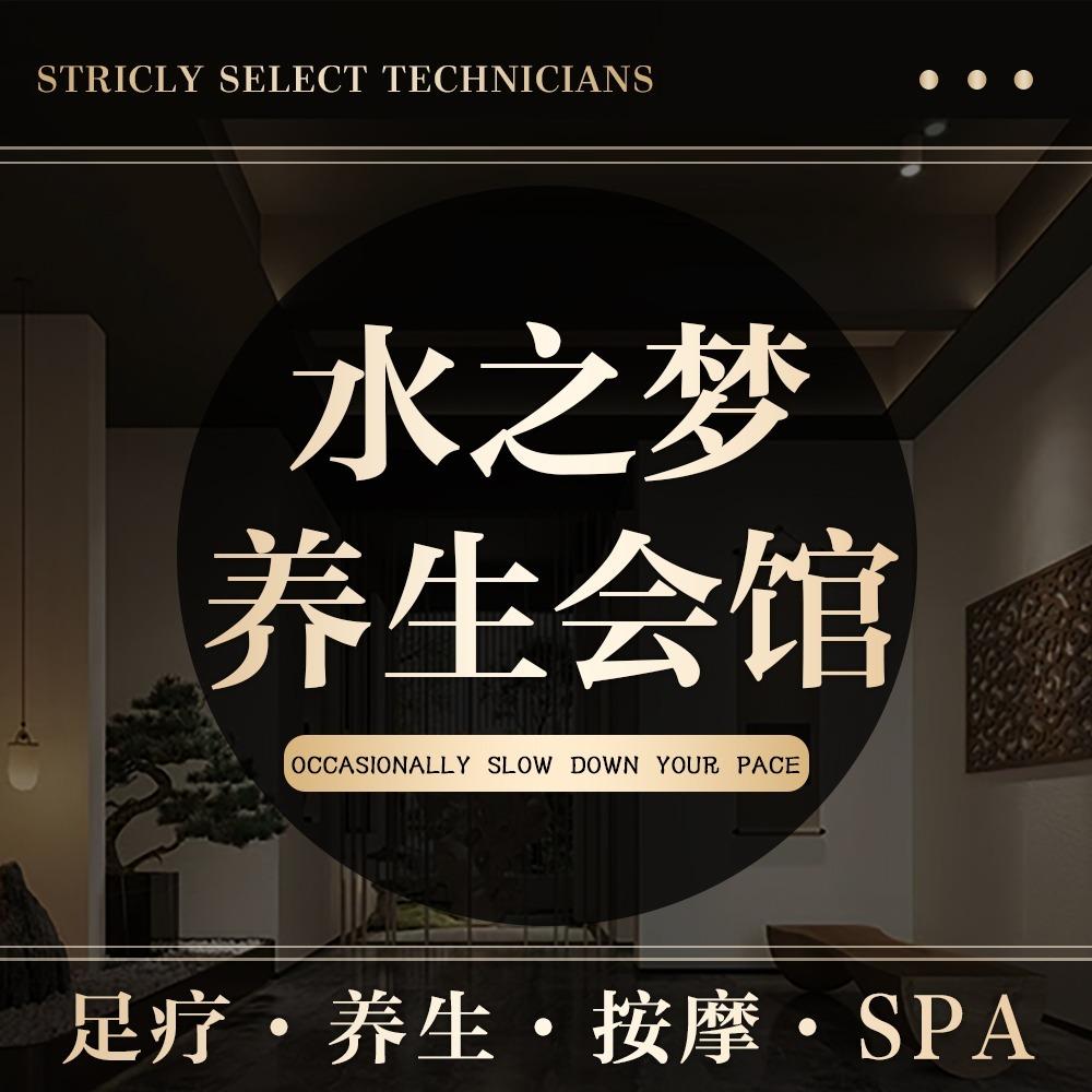 水之梦·足浴·火锅美食