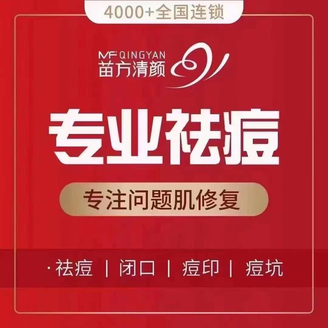 苗方清颜美容店官方号