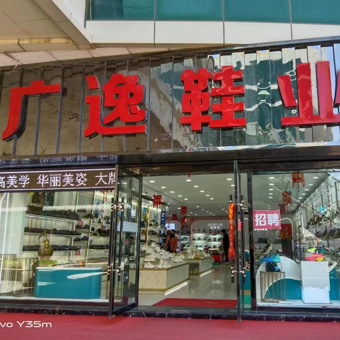 广逸鞋业-大掌柜