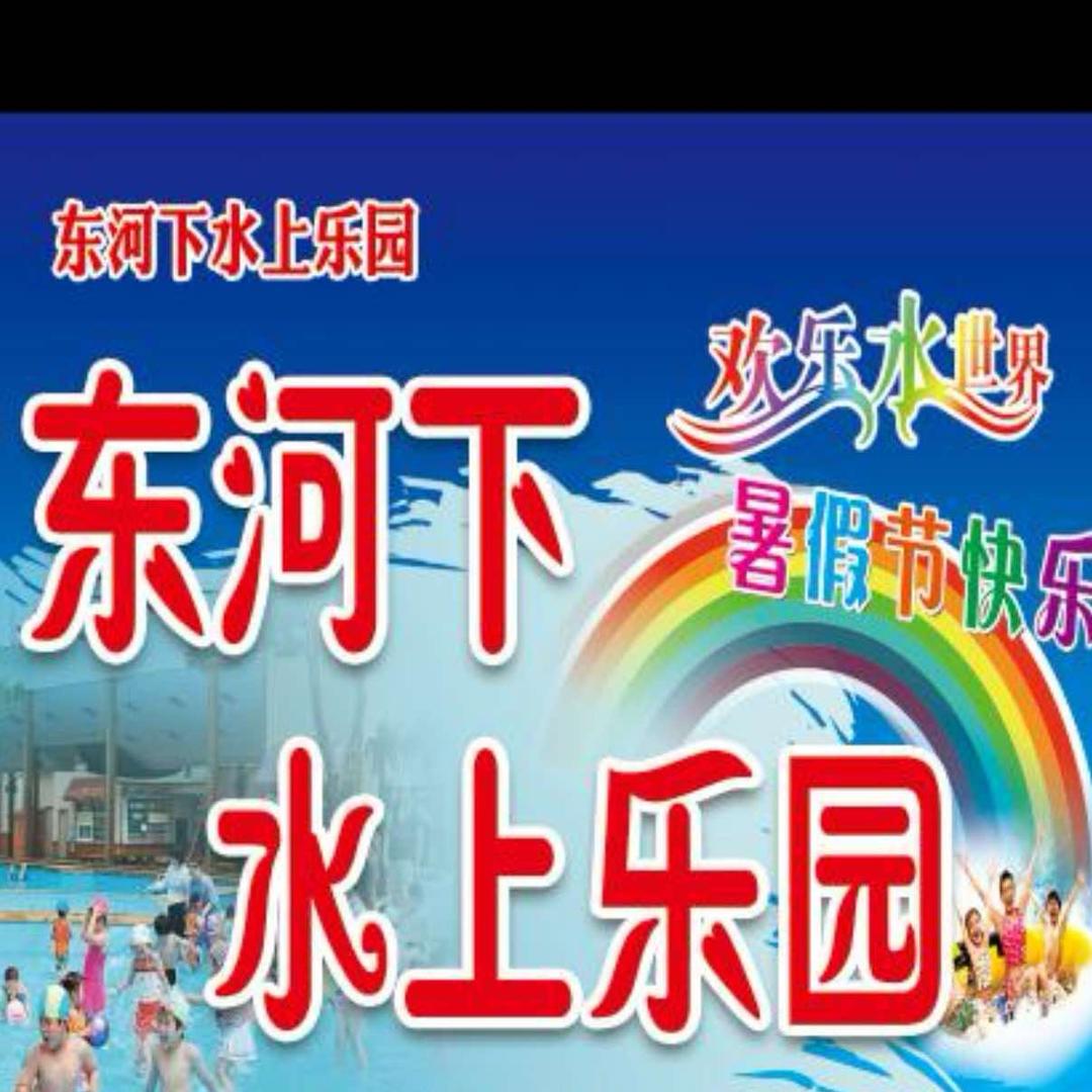 东河下水上乐园官方号