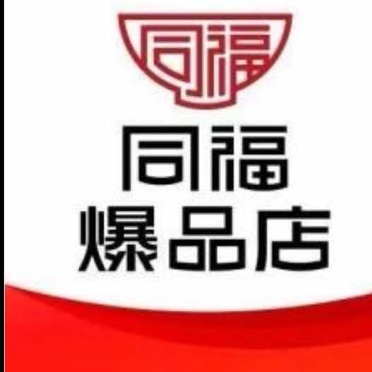 同福爆品店蓉明超市烟酒批发专用号