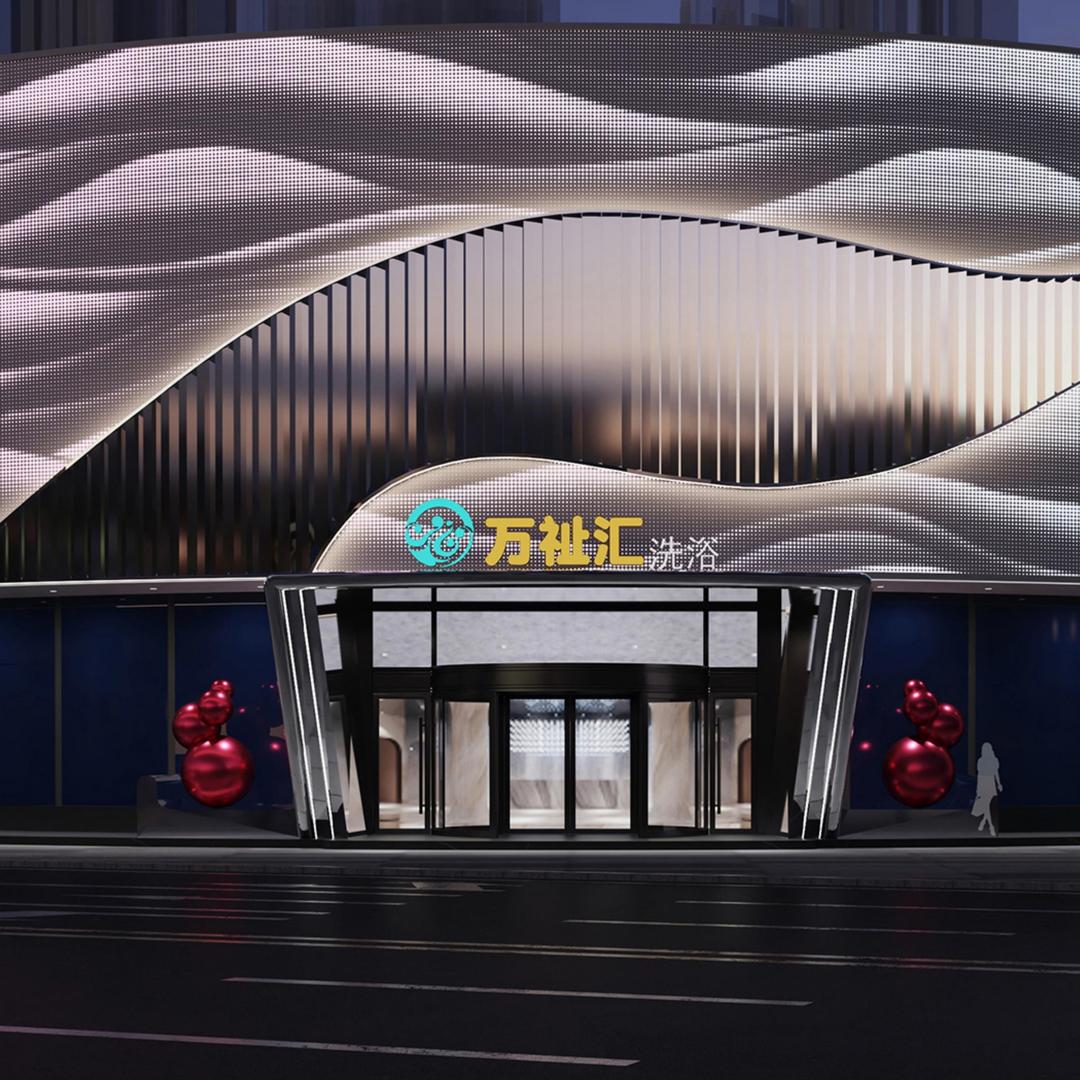 万祉汇洗浴