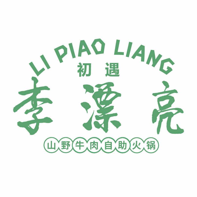 初遇李漂亮火锅品牌号