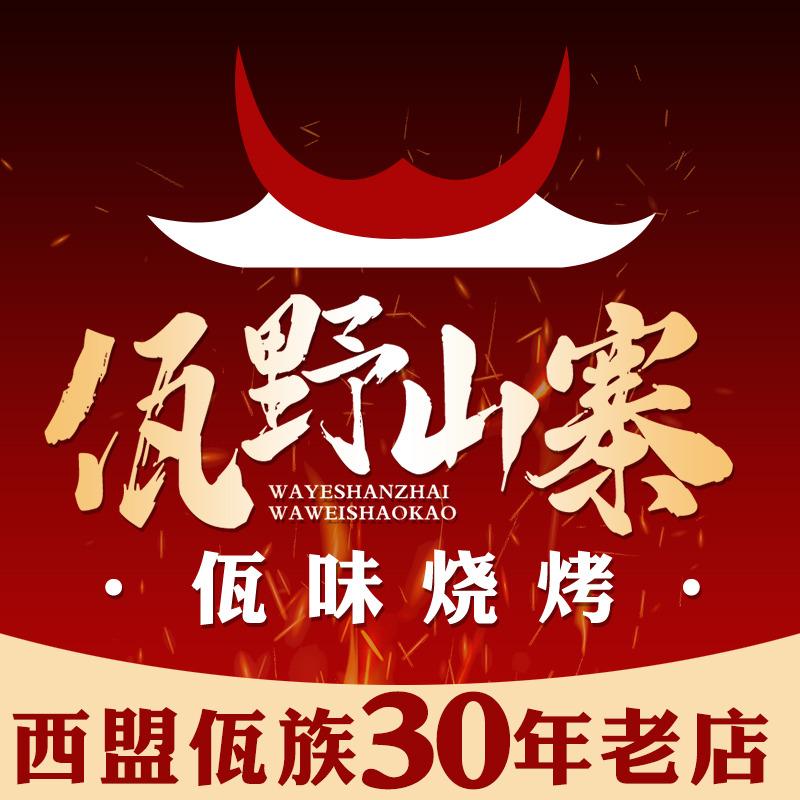 佤野山寨•佤味烧烤官方号
