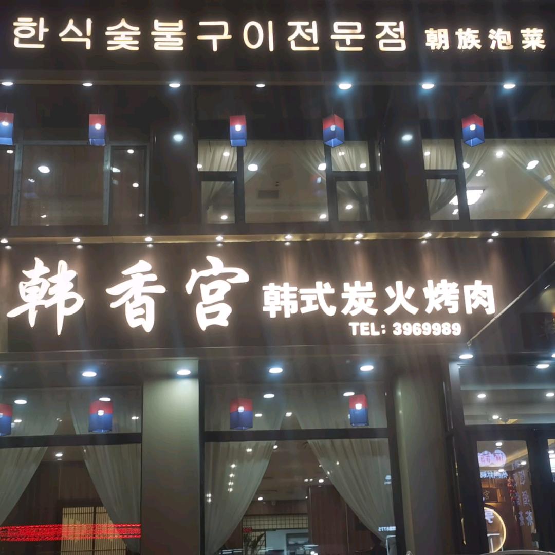 大顺韩香宫炭火烤肉官方号