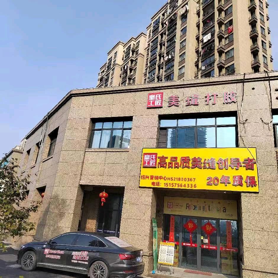 绍兴皇氏工匠总代理